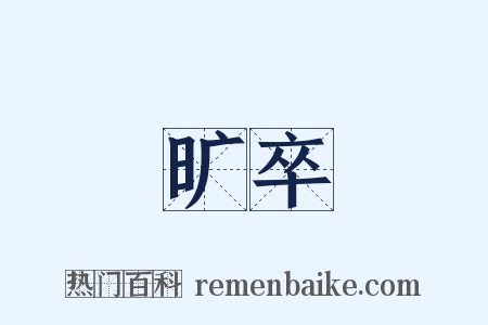 旷卒是什么意思的图片